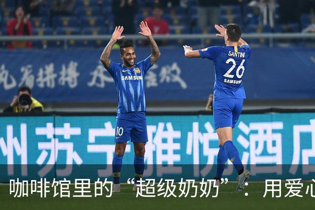 咖啡馆里的“超级奶奶”：用爱心喂饱整个社区的传奇！