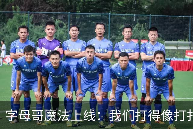 字母哥魔法上线：我们打得像打扑克一样疯狂！