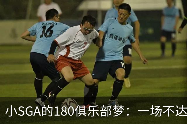 小SGA的180俱乐部梦：一场不达目的誓不罢休的奋斗旅程