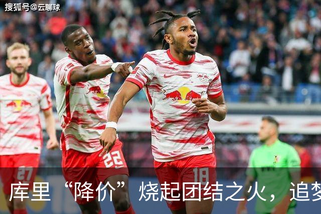 库里“降价”烧起团结之火，追梦巴特勒也愿意一同降薪