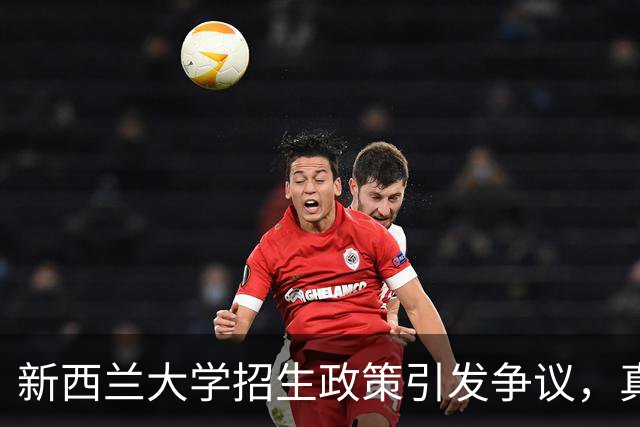 新西兰大学招生政策引发争议，真的是“后门”还是公平通道？