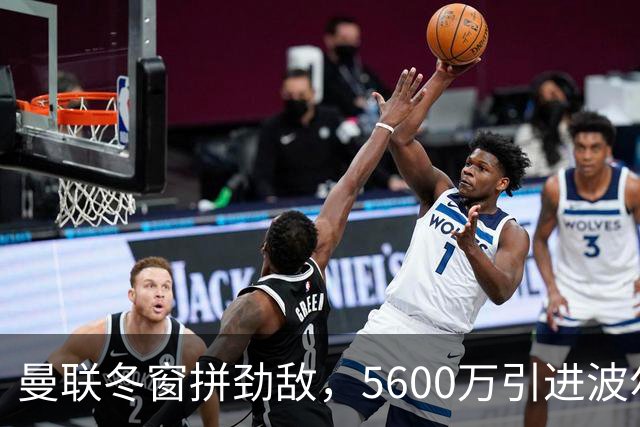 曼联冬窗拼劲敌，5600万引进波尔图魔翼！