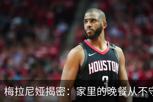 梅拉尼娅揭密：家里的晚餐从不守时，特朗普忙到九点半