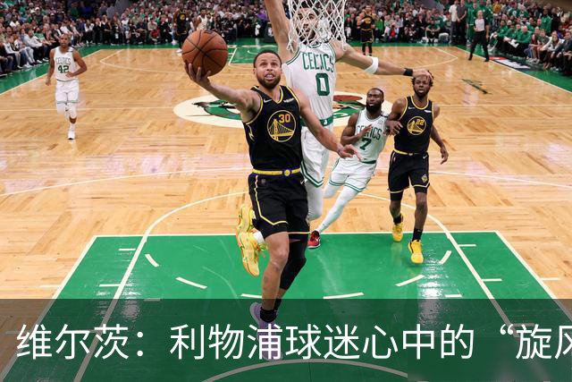 维尔茨：利物浦球迷心中的“旋风中心”与“争议谜团