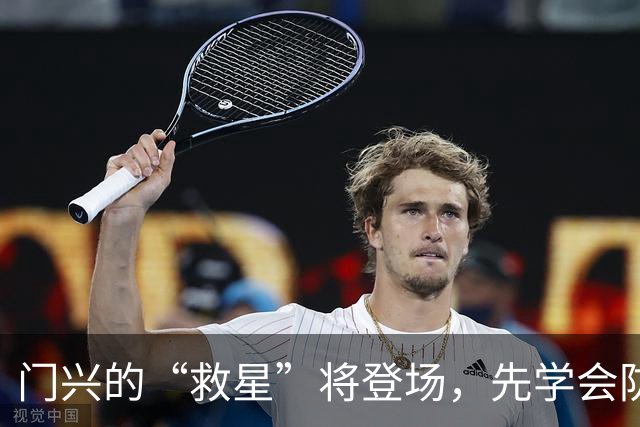 门兴的“救星”将登场，先学会防守才行！